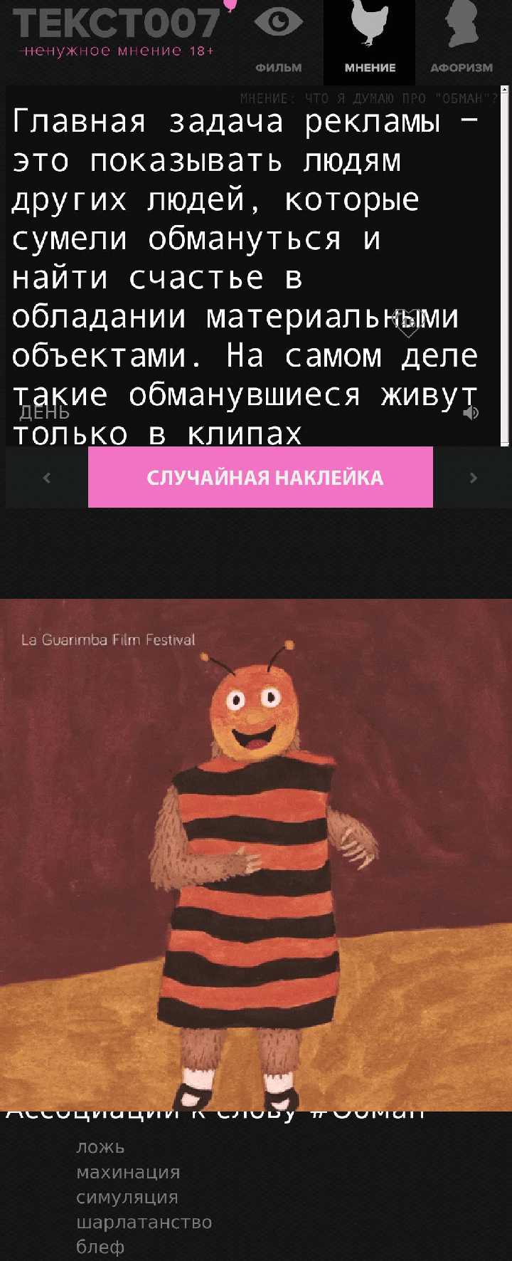 Главная задача рекламы − это показывать людям других людей, которые сумели обмануться и найти счастье в обладании материальными объектами. На самом деле такие обманувшиеся живут только в клипах