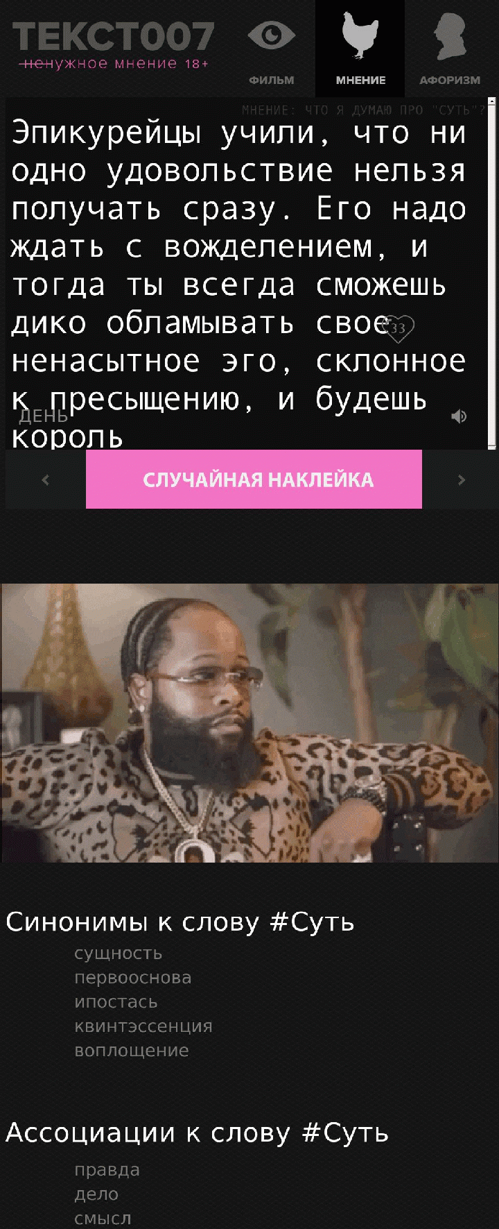 Эпикурейцы учили, что ни одно удовольствие нельзя получать сразу. Его надо ждать с вожделением, и тогда ты всегда сможешь дико обламывать свое ненасытное эго, склонное к пресыщению, и будешь король