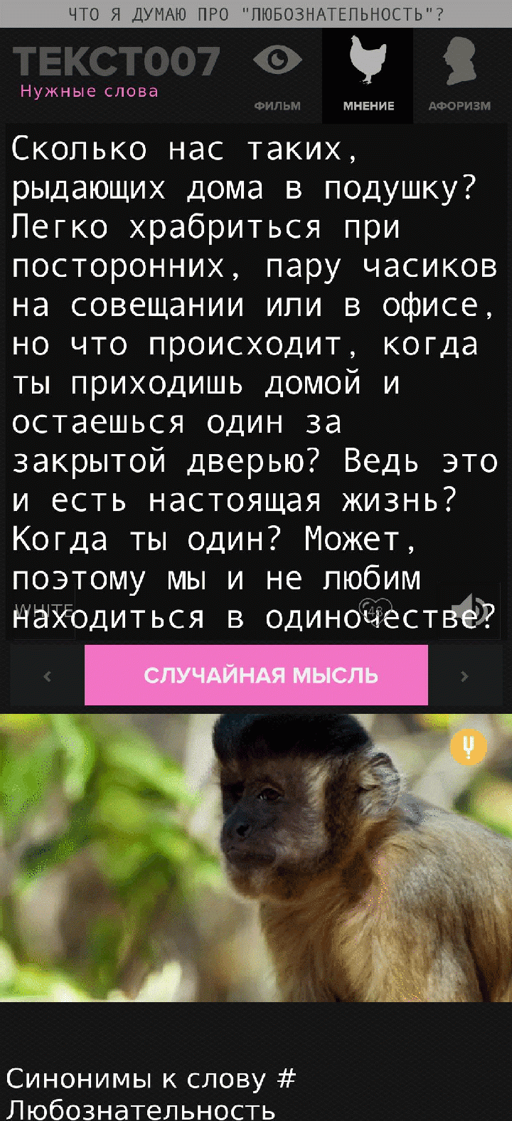 Сколько нас таких, рыдающих дома в подушку? Легко храбриться при посторонних, пару часиков на совещании или в офисе, но что происходит, когда ты приходишь домой и остаешься один за закрытой дверью? Ведь это и есть настоящая жизнь? Когда ты один? Может, поэтому мы и не любим находиться в одиночестве?