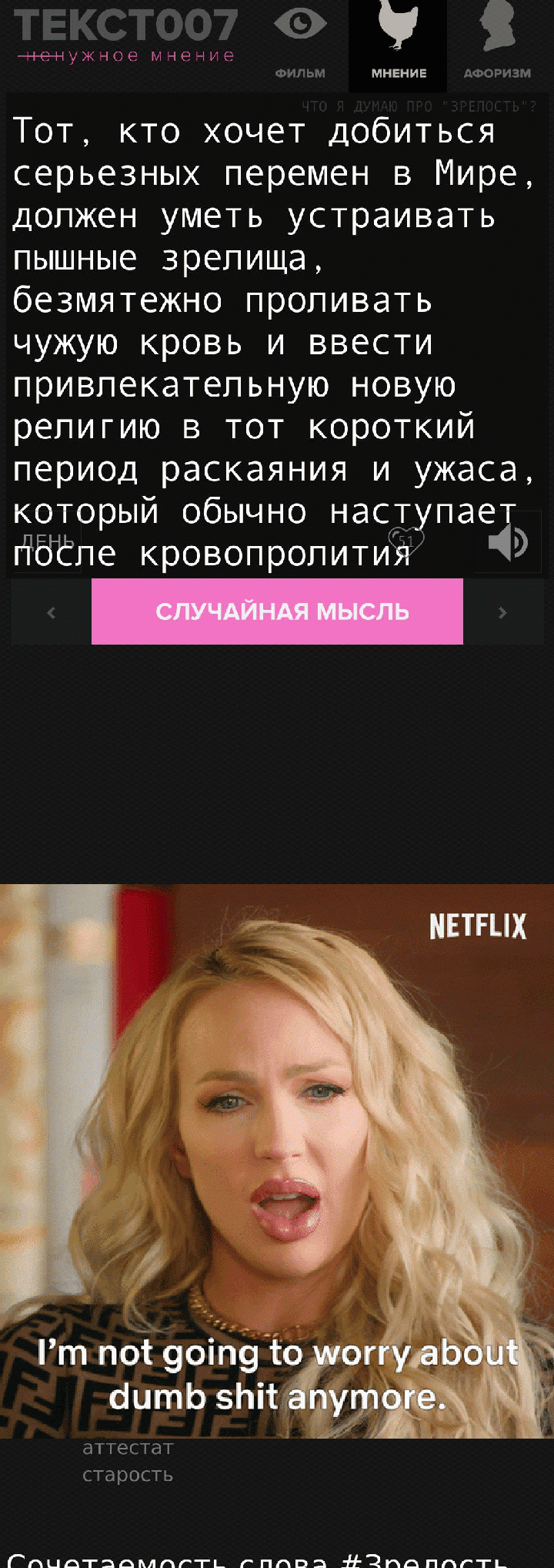 Тот, кто хочет добиться серьезных перемен в Мире, должен уметь устраивать пышные зрелища, безмятежно проливать чужую кровь и ввести привлекательную новую религию в тот короткий период раскаяния и ужаса, который обычно наступает после кровопролития