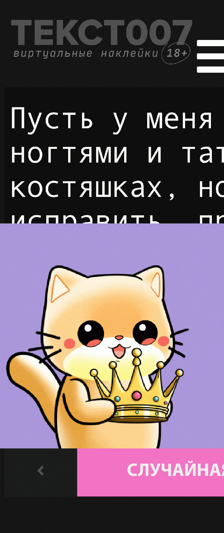 Пусть у меня грязь под ногтями и татуировки на костяшках, но я могу все исправить, приняв горячую ванну и посетив умельца по сведению чернил. Твою же грязь ничто не уберет. Ты никогда не изменишься и не изменишь мир