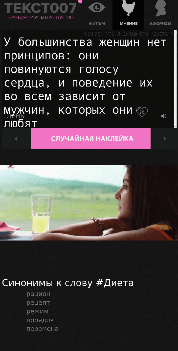 У большинства женщин нет принципов: они повинуются голосу сердца, и поведение их во всем зависит от мужчин, которых они любят