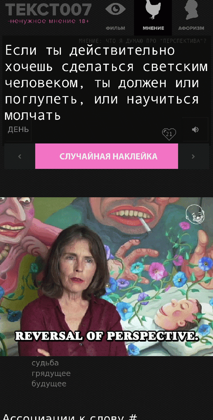 Если ты действительно хочешь сделаться светским человеком, ты должен или поглупеть, или научиться молчать