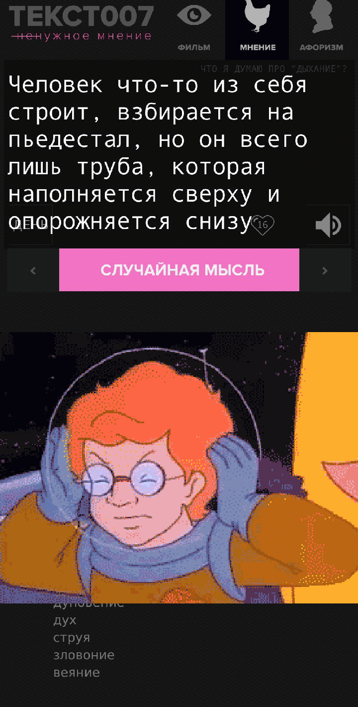 Человек что-то из себя строит, взбирается на пьедестал, но он всего лишь труба, которая наполняется сверху и опорожняется снизу