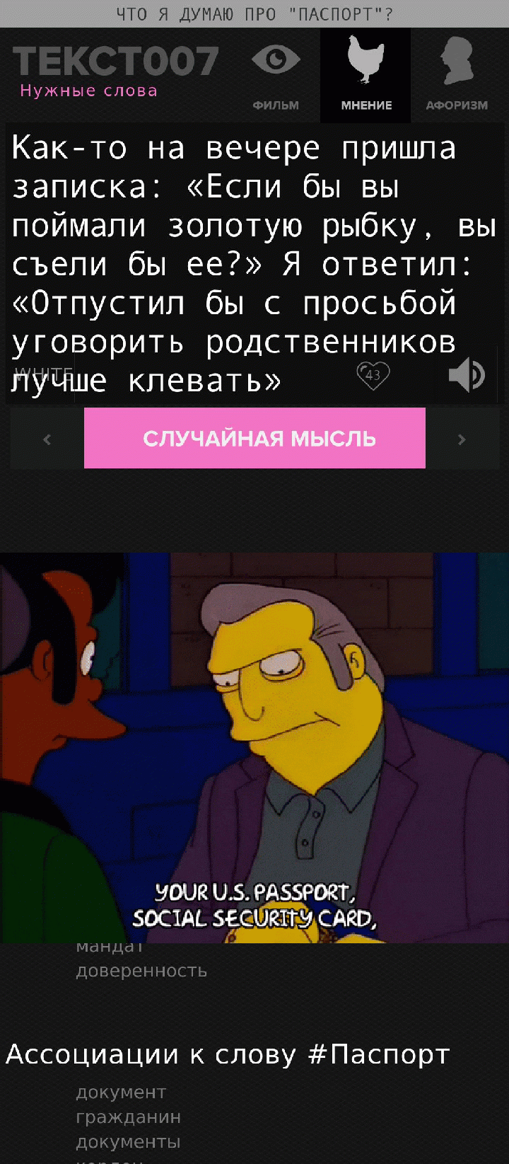 Как-то на вечере пришла записка: «Если бы вы поймали золотую рыбку, вы съели бы ее?» Я ответил: «Отпустил бы с просьбой уговорить родственников лучше клевать»