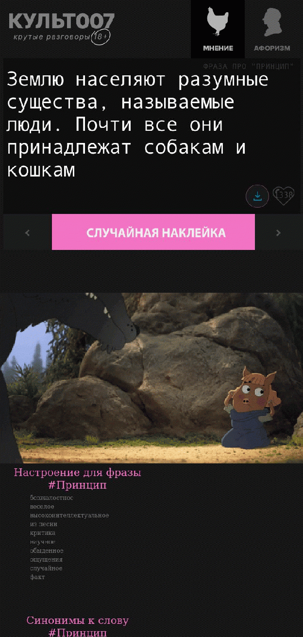 Землю населяют разумные существа, называемые люди. Почти все они принадлежат собакам и кошкам