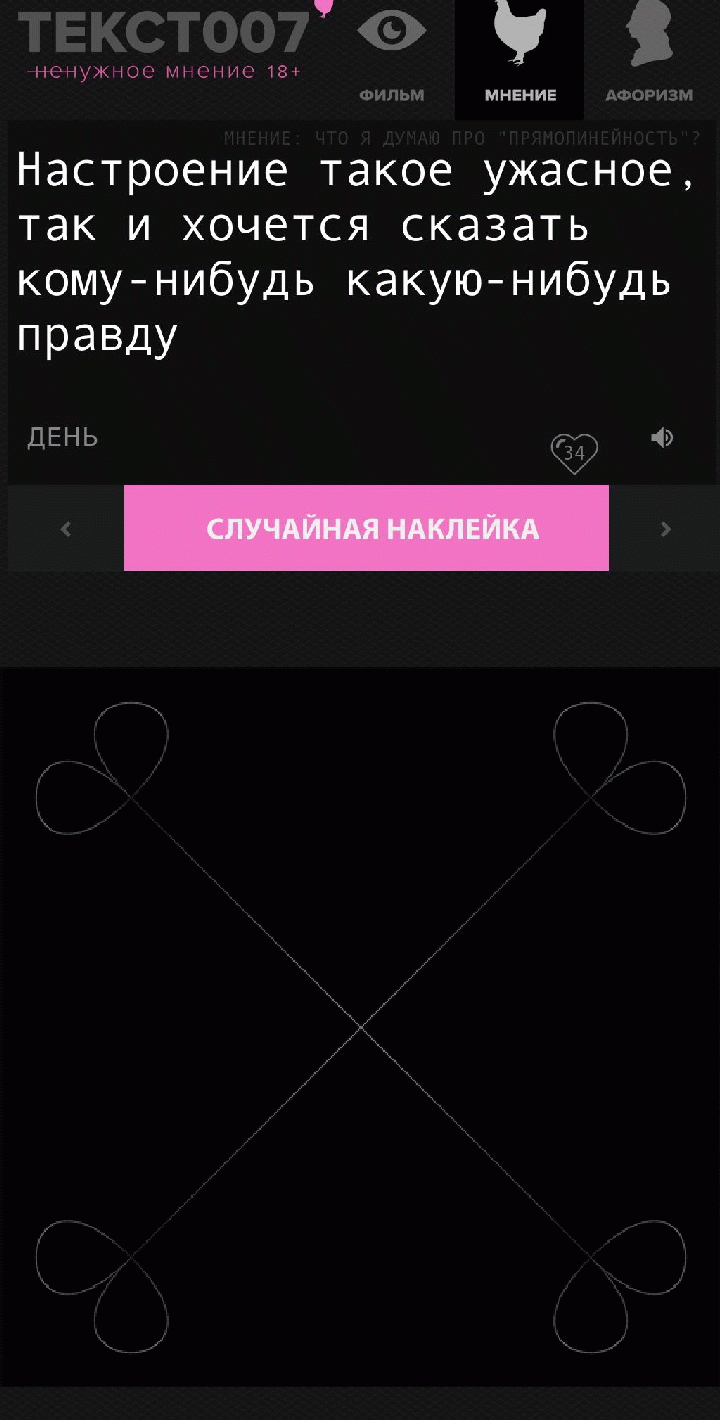 Настроение такое ужасное, так и хочется сказать кому-нибудь какую-нибудь правду