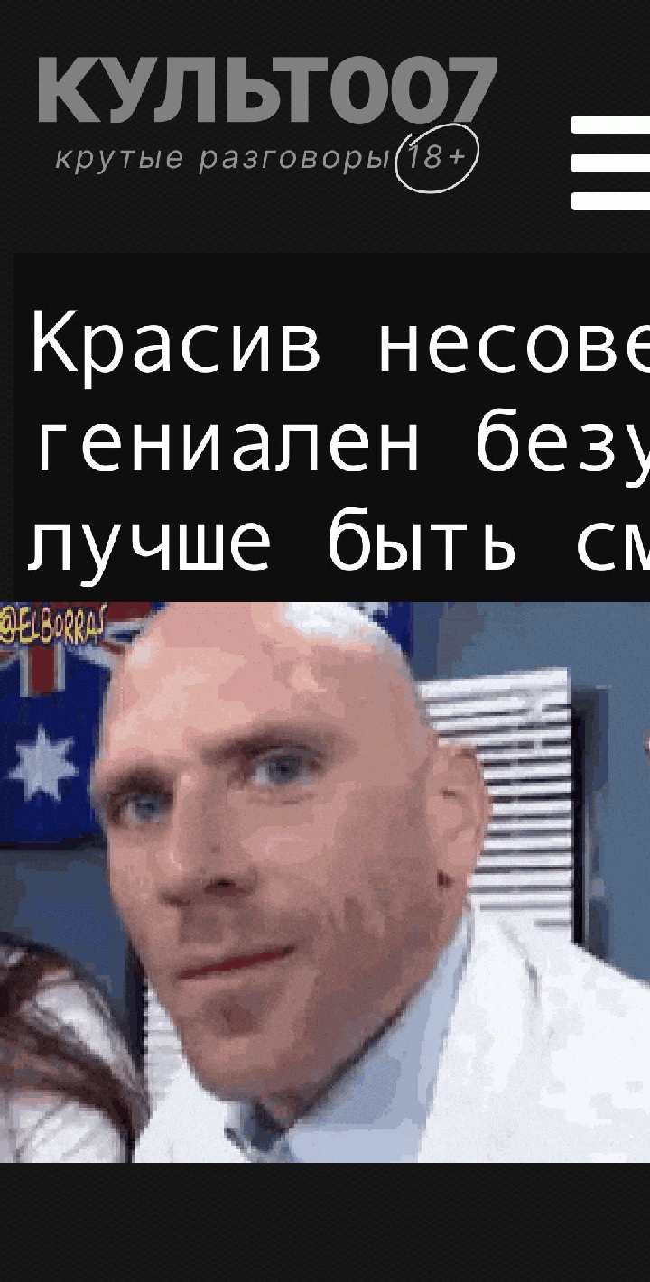Красив несовершенный, гениален безумный, и лучше быть смешным, чем абсолютно скучным