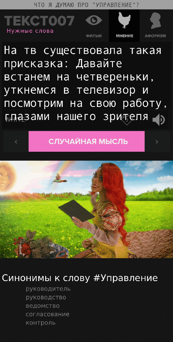 на тв существовала такая присказка: Давайте встанем на четвереньки, уткнемся в телевизор и посмотрим на свою работу, глазами нашего зрителя