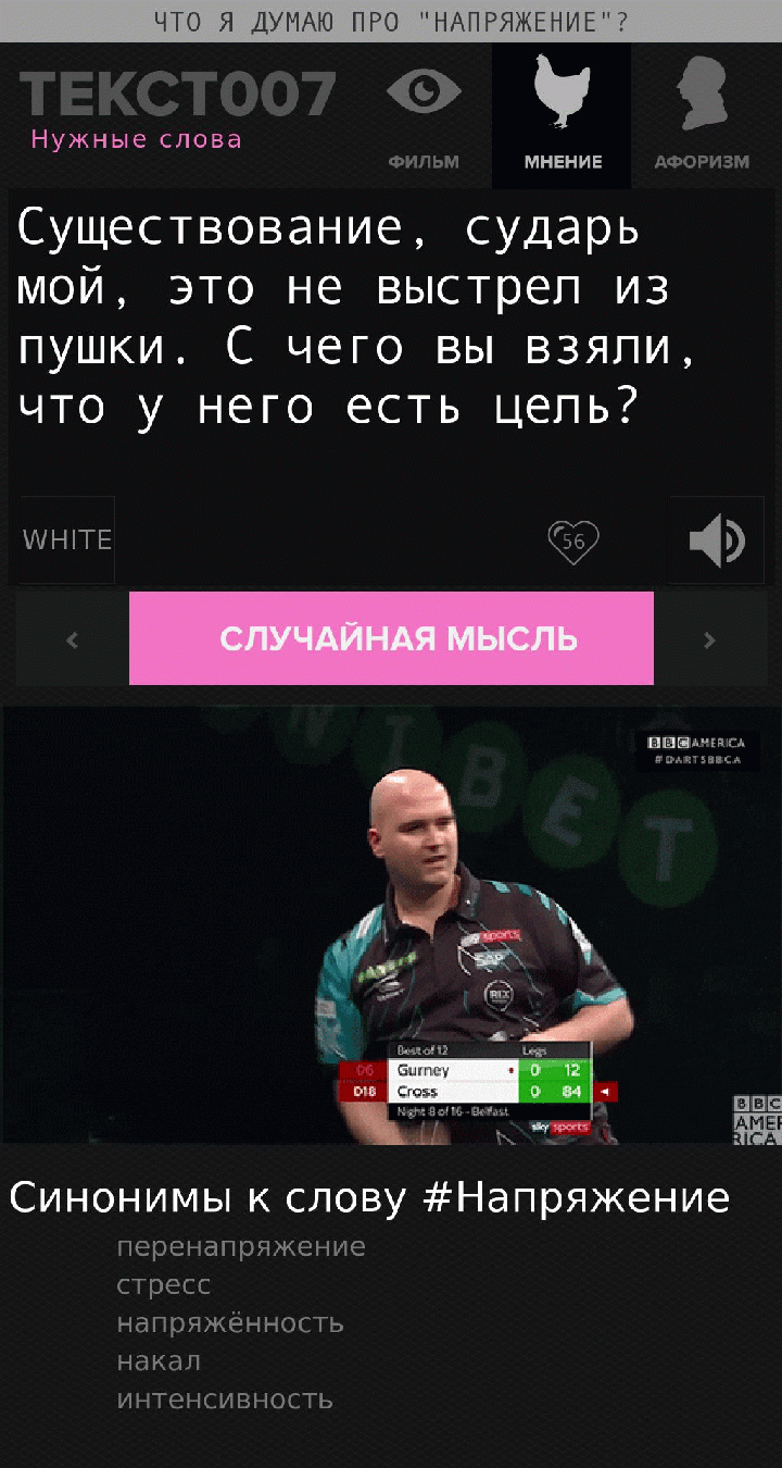 Существование, сударь мой, это не выстрел из пушки. С чего вы взяли, что у него есть цель?