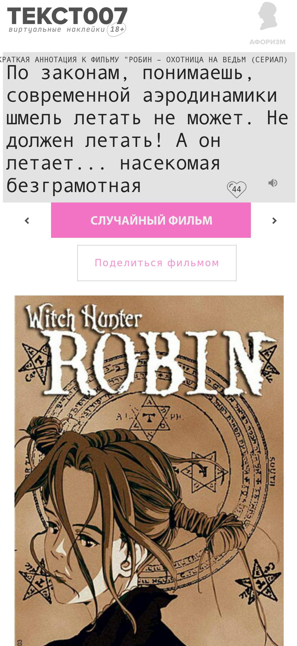 По законам, понимаешь, современной аэродинамики шмель летать не может. Не должен летать! А он летает... насекомая безграмотная