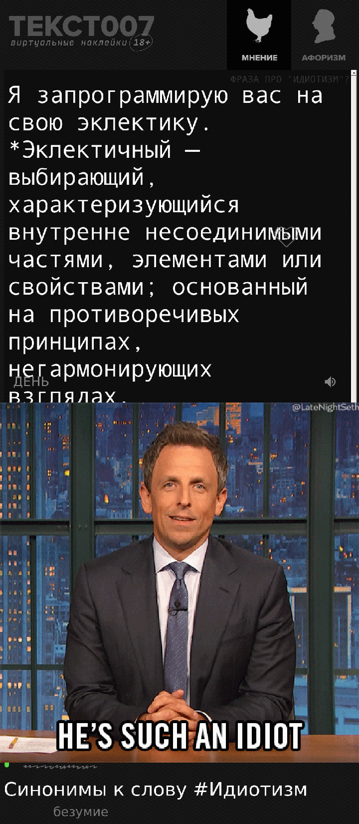 Я запрограммирую вас на свою эклектику.     *Эклектичный — выбирающий, характеризующийся внутренне несоединимыми частями, элементами или свойствами; основанный на противоречивых принципах, негармонирующих взглядах.